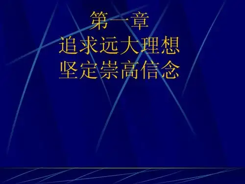 第一章追求远大理想坚定崇高信念