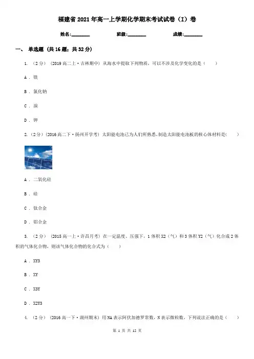 福建省2021年高一上学期化学期末考试试卷(I)卷