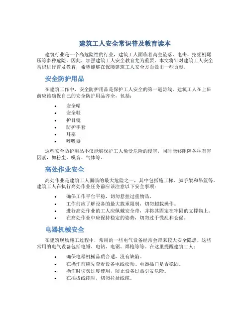 建筑工人安全常识普及教育读本