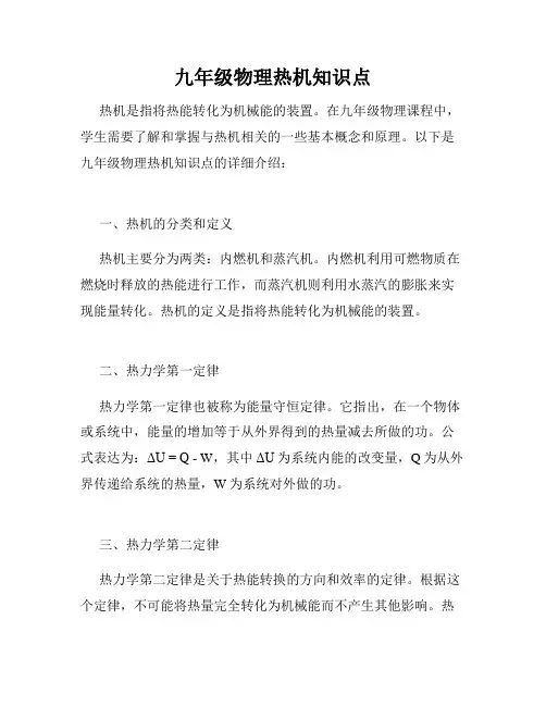 九年级物理热机知识点