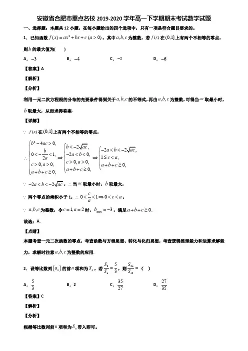 安徽省合肥市重点名校2019-2020学年高一下学期期末考试数学试题含解析