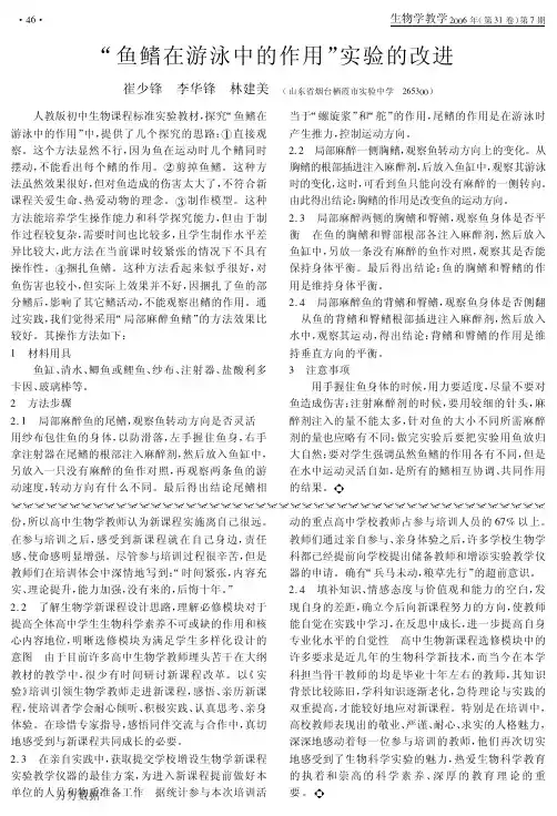 鱼鳍在游泳中的作用实验的改进