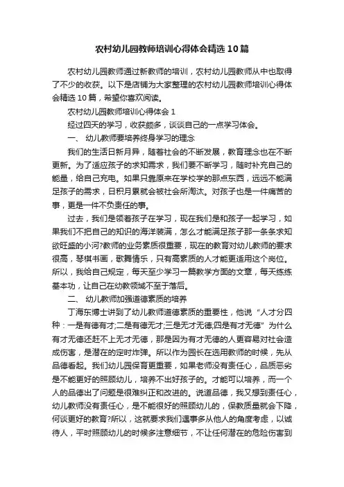 农村幼儿园教师培训心得体会精选10篇
