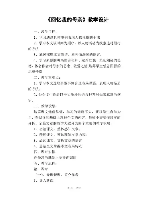 八年级上册(初二上学期)语文《回忆我的母亲》教学设计