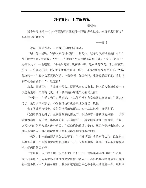 习作看台：十年之后的我(邵明瑞)