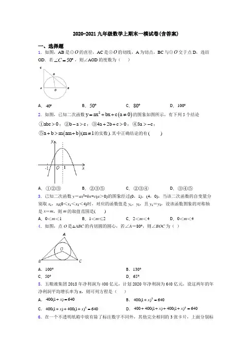 2020-2021九年级数学上期末一模试卷(含答案)