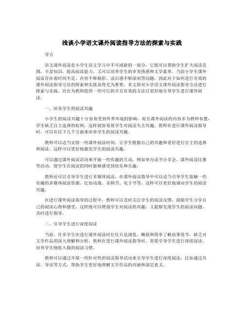 浅谈小学语文课外阅读指导方法的探索与实践