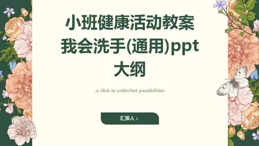 小班健康活动教案我会洗手(通用)ppt