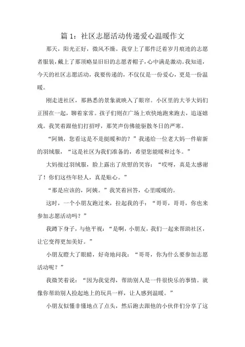 社区志愿活动传递爱心温暖作文精选6篇