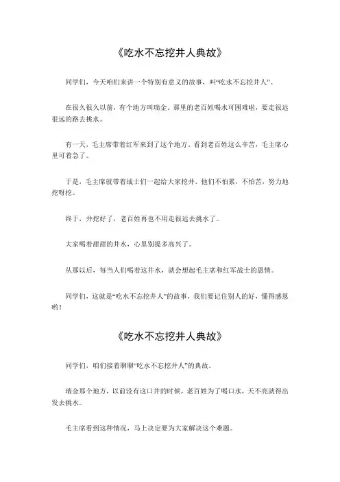 吃水不忘挖井人典故