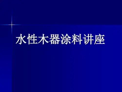 水性涂料(水性木器漆)培训