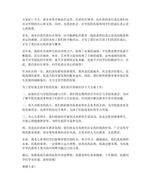 社区领导学校发言稿