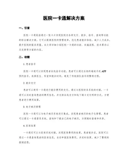 医院一卡通解决方案