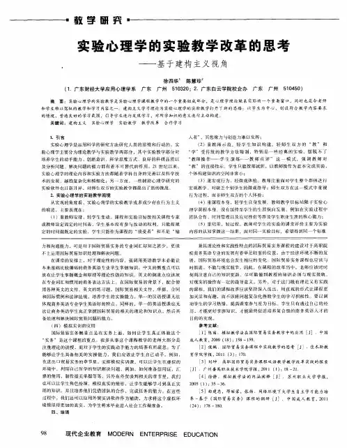 实验心理学的实验教学改革的思考--基于建构主义视角