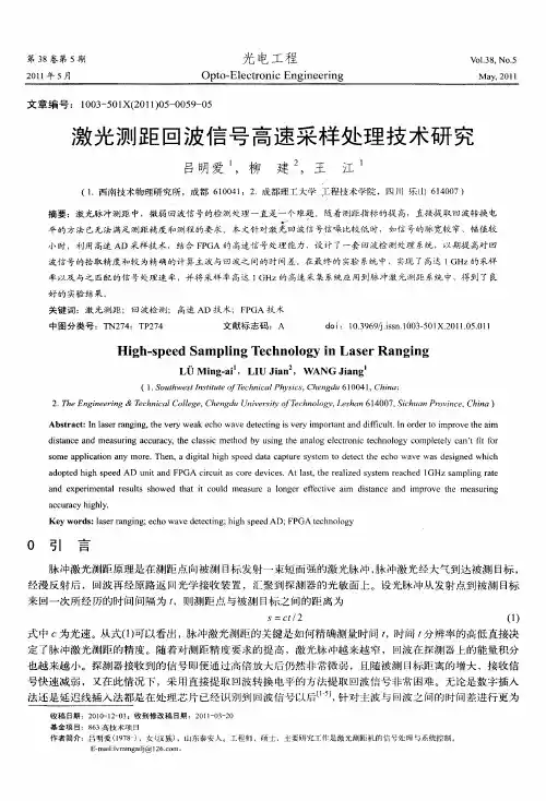 激光测距回波信号高速采样处理技术研究