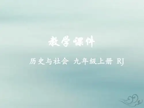 九年级历史与社会上册第三单元中国抗日战争与世界反法西斯战争第二课第二次世界大战的爆发与扩大教学课件