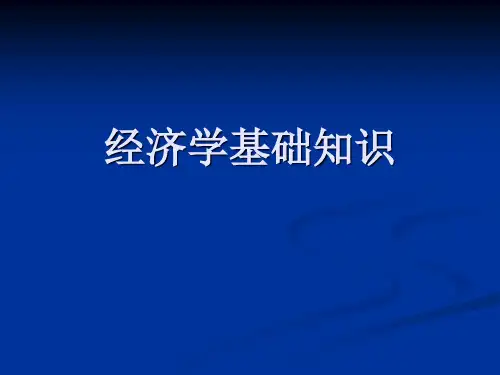 曼昆-经济学基础知识(新手最佳教材)
