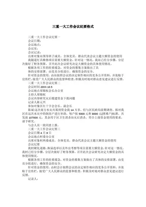 三重一大工作会议纪要格式