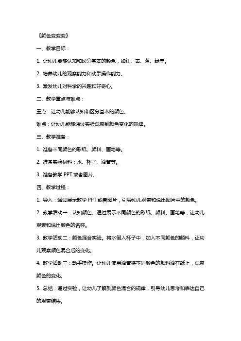 幼儿园小班上学期科学教案《颜色变变变》含反思