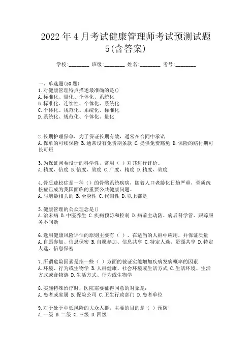 2022年4月考试健康管理师考试预测试题5(含答案)
