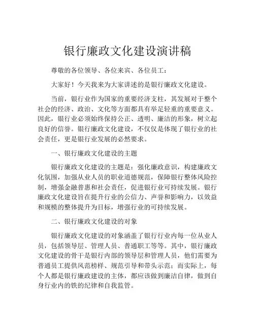 银行廉政文化建设演讲稿