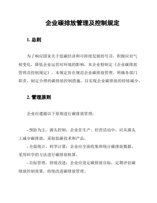 企业碳排放管理及控制规定