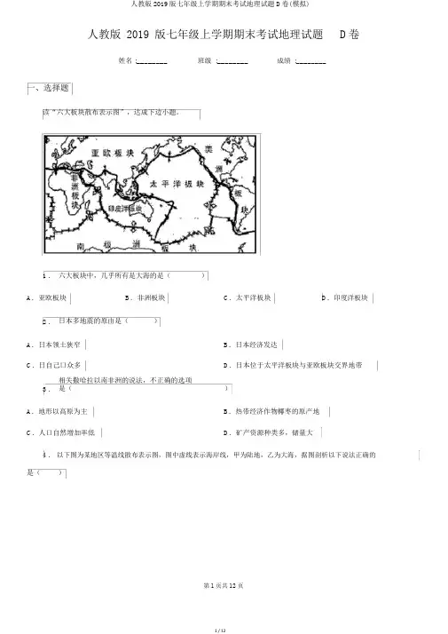 人教版2019版七年级上学期期末考试地理试题D卷(模拟)