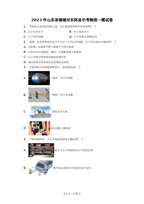 2023年山东省聊城市东阿县中考物理一模试卷+答案解析(附后)