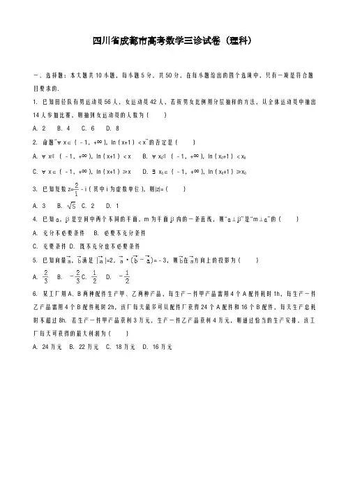 2020-2021学年四川省成都市高考数学三诊试卷(理科)及答案解析