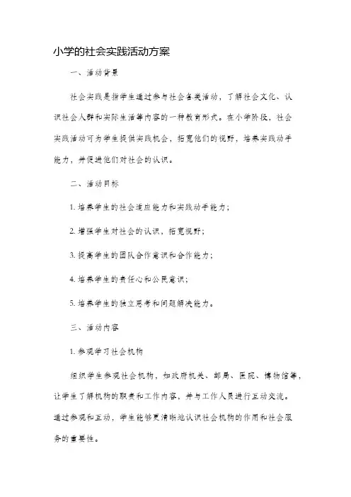 小学的社会实践活动方案