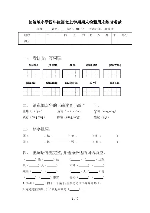 部编版小学四年级语文上学期期末检测周末练习考试