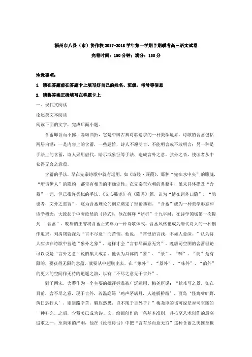 福建省福州市八县(市)协作校2018届高三上学期期中联考语文试题Word版含解析