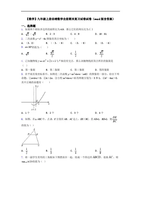 【数学】九年级上册曲靖数学全册期末复习试卷试卷(word版含答案)
