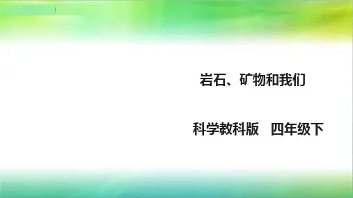 教科版小学科学四年级下册科学4.7《岩石、矿物和我们》课件(23张PPT)