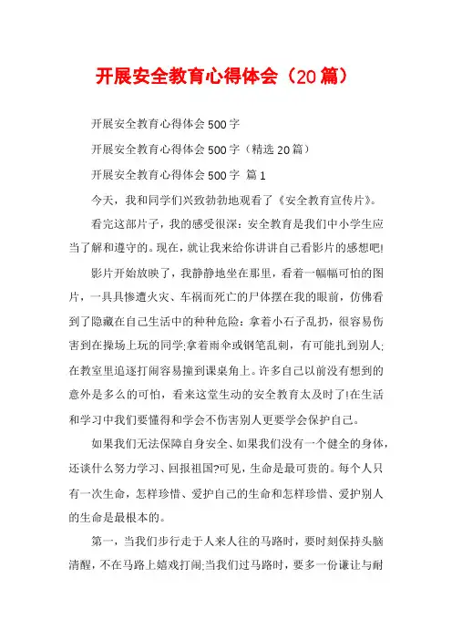 开展安全教育心得体会(20篇)
