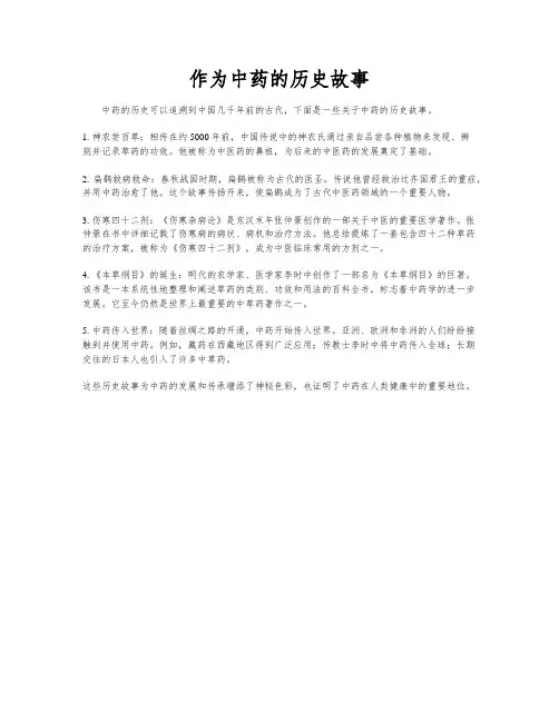 作为中药的历史故事