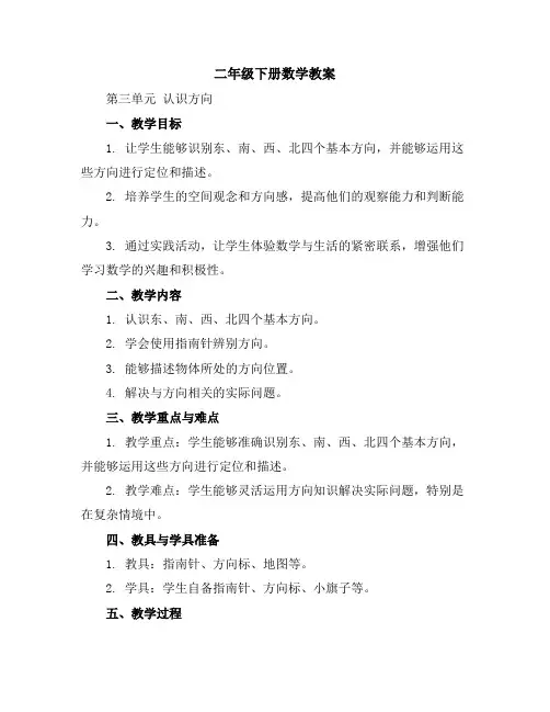 二年级下册数学教案第三单元认识方向苏教版