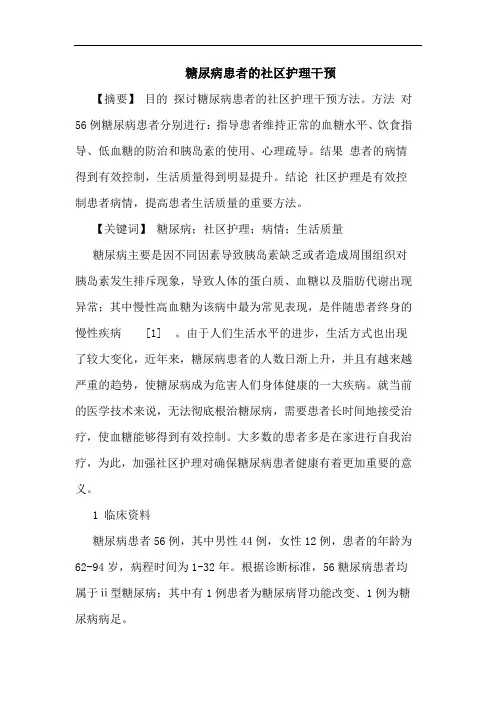 糖尿病患者社区护理干预论文