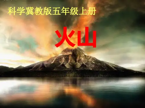 五年级上册科学课件- 20火山 ｜冀教版 (共16张PPT)