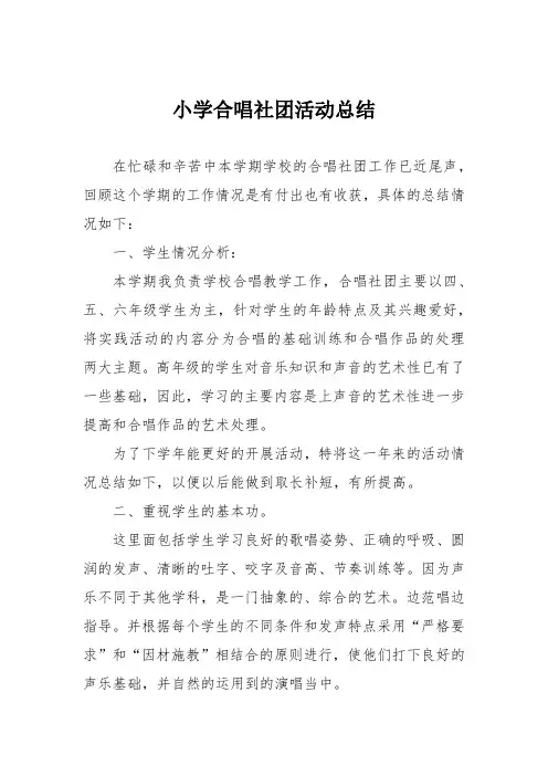 小学合唱社团活动总结 3