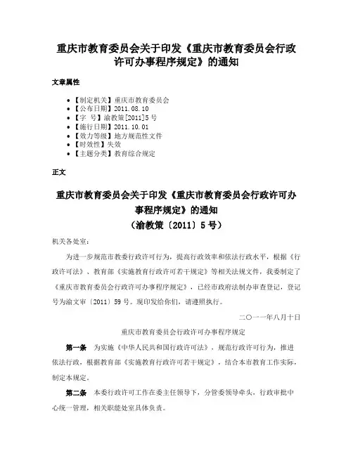重庆市教育委员会关于印发《重庆市教育委员会行政许可办事程序规定》的通知