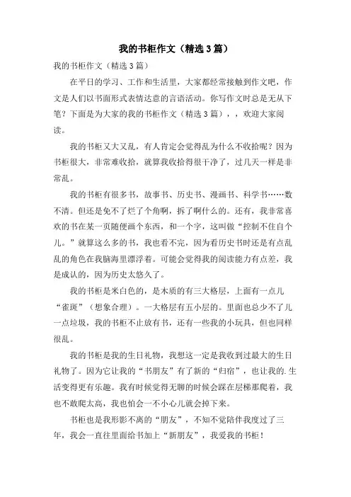 我的书柜作文(3篇)