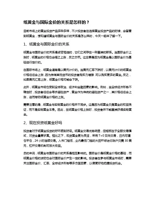 纸黄金与国际金价的关系是怎样的？