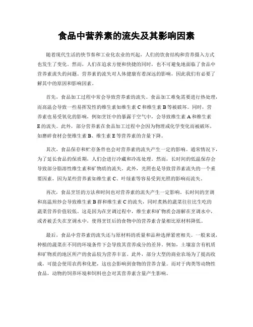 食品中营养素的流失及其影响因素