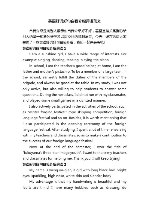 英语好词好句自我介绍词语范文