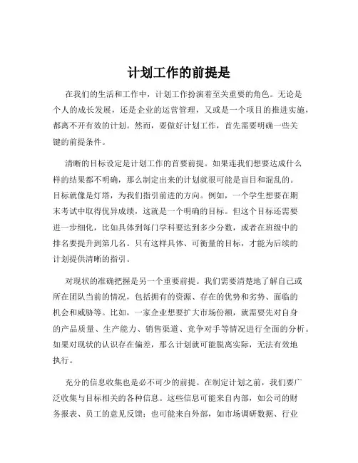 计划工作的前提是