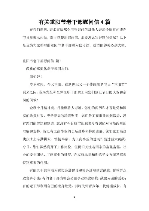 有关重阳节老干部慰问信4篇