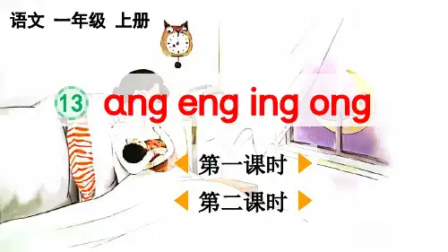 统编版一年级上册语文《汉语拼音13 ɑng eng ing ong》【精华版】PPT课件(完整版)