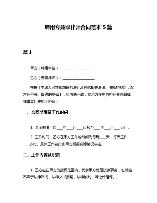 聘用专兼职律师合同范本5篇