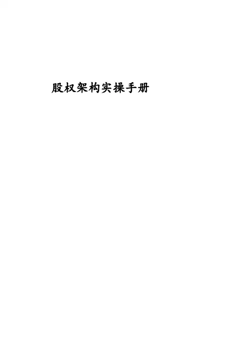 股权架构设计实操手册.pdf.pdf